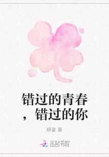 錯過的青春，錯過的你