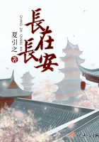 長在長安在線閱讀