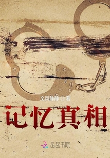 記憶真相