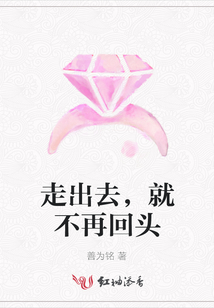 走出去,就不再回頭