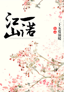 江山一諾