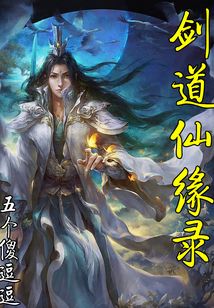 劍道仙緣錄