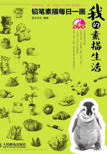 我的素描生活:鉛筆素描每日一畫