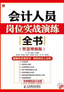 會計人員崗位實戰演練全書(智慧增強版)