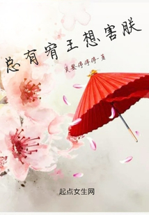 總有宥王想害朕