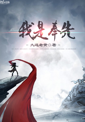 我是奉先在线阅读