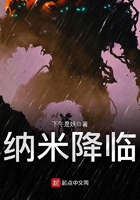 納米降臨在線閱讀