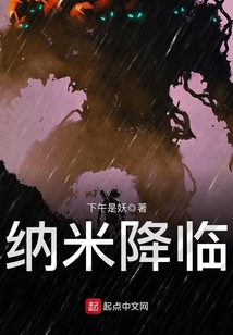 納米降臨