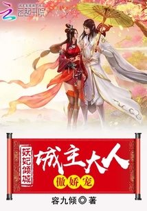 妖妃倾城，城主大人傲娇宠