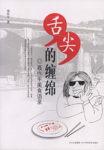 舌尖的纏綿（聶作平美食語錄）