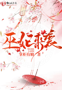 巫妃來襲