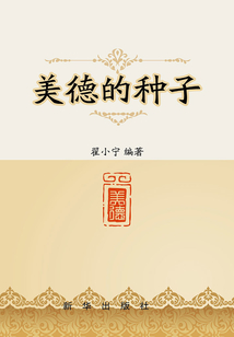 美德的種子