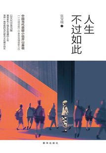 人生不过如此