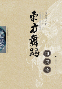 東方舞蹈審美論