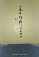 《朱子语类》词汇研究