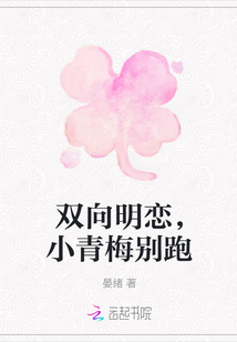 雙向明戀，小青梅別跑