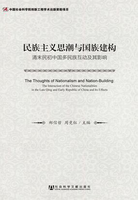 民族主义思潮与国族建构：清末民初中国多民族互动及其影响最新章节全文无弹窗在线阅读-QQ阅读中文武侠网