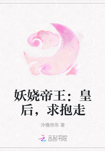 妖嬈帝王：皇后，求抱走