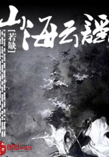山海云謠