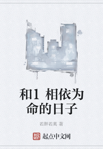 和1相依為命的日子