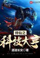 修仙之科技大亨在線閱讀