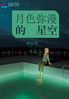 月色彌漫的星空在線閱讀