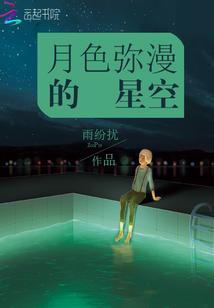 月色彌漫的星空