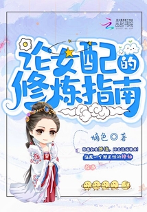 论女配的修炼指南