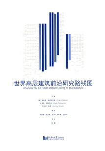 世界高層建筑前沿研究路線圖