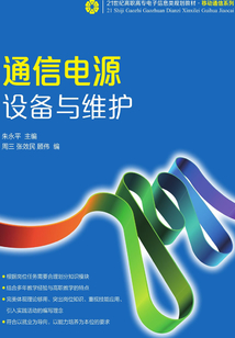 通信電源設備與維護