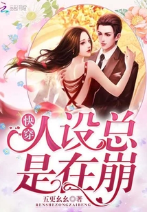 快穿人設總是在崩