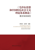 《毛泽东思想和中国特色社会主义理论体系概论》教学体系探究在线阅读