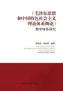 《毛澤東思想和中國特色社會(huì)主義理論體系概論》教學(xué)體系探究