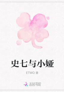 史七與小婭