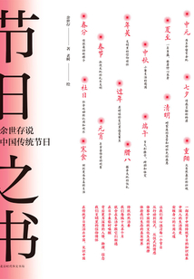 節日之書:余世存說中國傳統節日