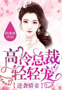 逆袭娇妻,高冷总裁轻轻宠