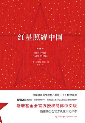 红星照耀中国在线阅读