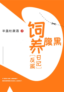 饲养腹黑反派日记