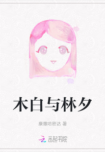 木白與林夕