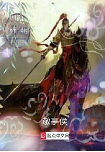 敬亭侯