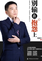 别输在抱怨上
