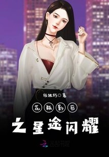 花瓶影后之星途閃耀