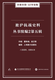 淞滬抗戰(zhàn)史料叢書續(xù)編2：第五輯（谷臻小簡(jiǎn)·AI導(dǎo)讀版）