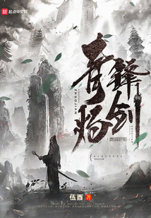 青鋒灼劍