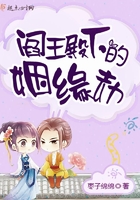 阎王殿下的姻缘劫