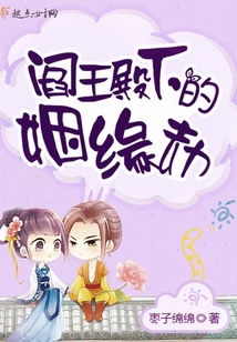 閻王殿下的姻緣劫