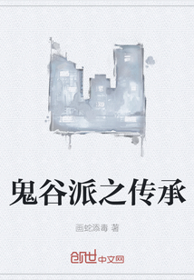 鬼谷派之傳承
