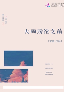 大雨滂沱之前