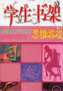 中國學生不可不玩的思維游戲