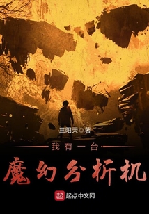 我有一台魔幻分析机 cover